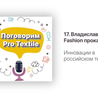 17. Владислав Иванов. Инновации в российском текстиле