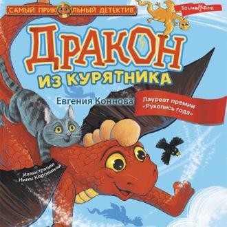 Дракон из курятника