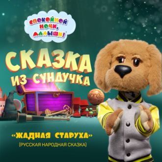 сказка «Жадная старуха»