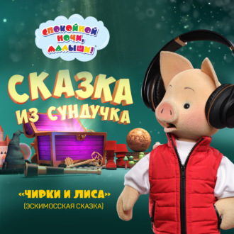 сказка «Чирки и лиса»