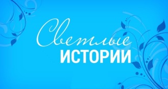 Светлые истории