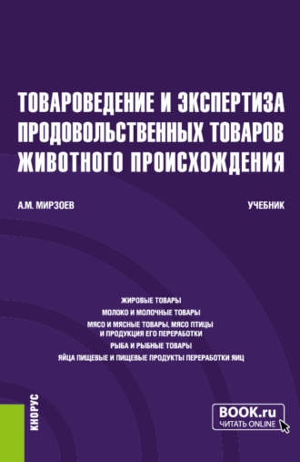 Товароведение и экспертиза продовольственных товаров животного происхождения. (Бакалавриат). Учебник.