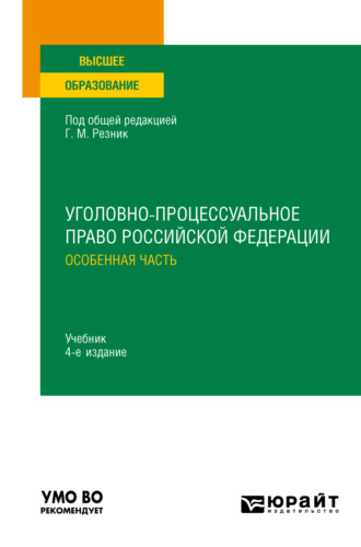 Уголовно-процессуальное право Российской Федерации. Особенная часть 4-е изд., пер. и доп. Учебник для вузов