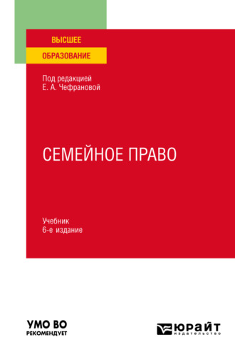 Семейное право 6-е изд., пер. и доп. Учебник для вузов