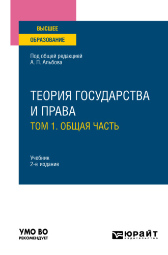 Теория государства и права в 2 т. Том 1. Общая часть 2-е изд., пер. и доп. Учебник для вузов