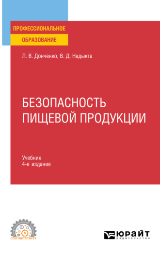 Безопасность пищевой продукции 4-е изд., пер. и доп. Учебник для СПО