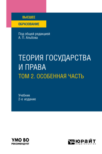 Теория государства и права в 2 т. Том 2. Особенная часть 2-е изд., пер. и доп. Учебник для вузов