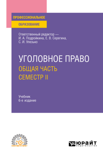 Уголовное право. Общая часть. Семестр II 6-е изд., пер. и доп. Учебник для СПО