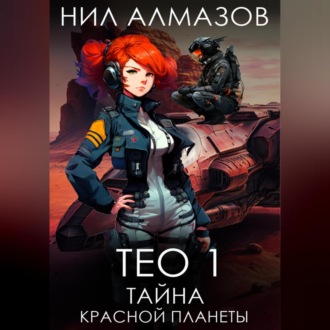 Тео 1. Тайна красной планеты