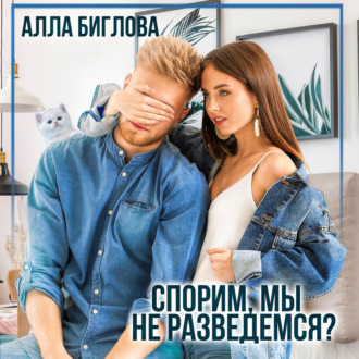 Спорим, мы не разведёмся?