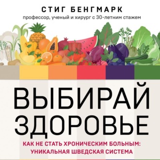 Выбирай здоровье. Как не стать хроническим больным: уникальная шведская система