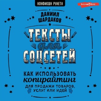 Тексты для соцсетей. Как использовать копирайтинг для продажи товаров, услуг или идей