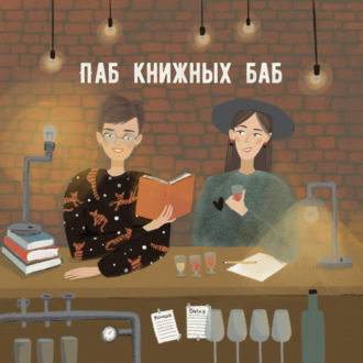 Паб книжных баб