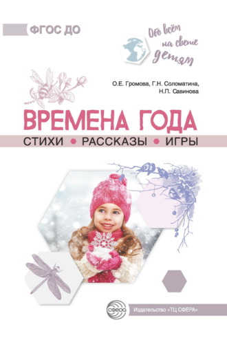 Времена года. Стихи. Рассказы. Игры