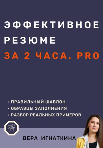 Эффективное резюме за 2 часа. PRO