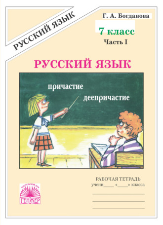 Русский язык. Рабочая тетрадь для 7 класса. Часть 1