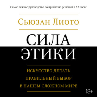 Сила этики. Искусство делать правильный выбор в нашем сложном мире