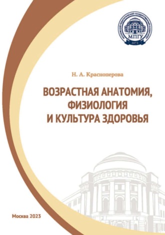 Возрастная анатомия, физиология и культура здоровья