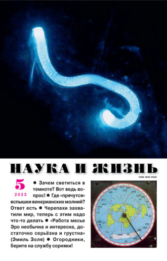 Наука и жизнь №05\/2023