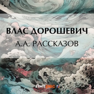 A.A. Рассказов