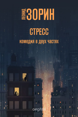 Стресс