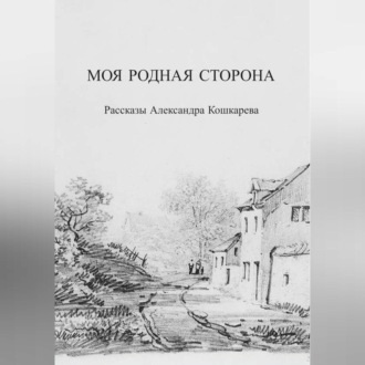 Моя родная сторона