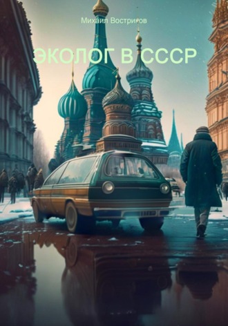 Эколог в СССР