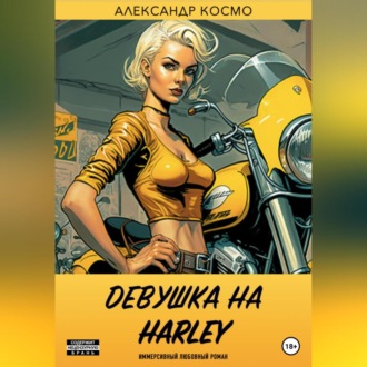 Девушка на Harley