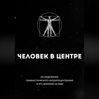 Человек в центре: исследование гуманистического антропоцентризма и его влияния на мир