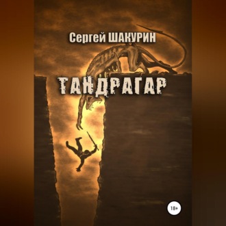 Тандрагар