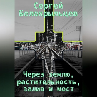 Через землю, растительность, залив и мост