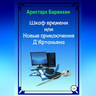 Шкаф времени, или Новые приключения Д\'Артаньяна