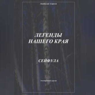 Легенды нашего края. Сейфула