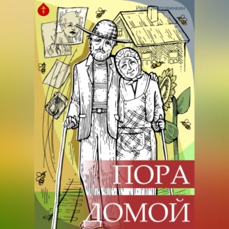 Пора домой