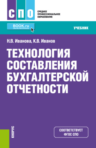 Технология составления бухгалтерской отчетности. (СПО). Учебник.