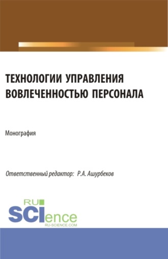 Технологии управления вовлеченностью персонала. (Аспирантура, Бакалавриат, Магистратура). Монография.