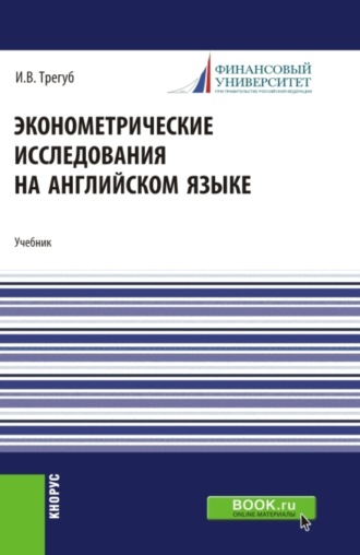 Эконометрические исследования на английском языке. Econometric research. (Аспирантура, Магистратура). Учебник.