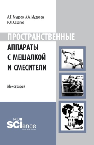 Пространственные аппараты с мешалкой и смесители. (Аспирантура, Бакалавриат, Магистратура). Монография.