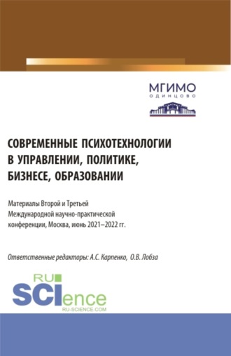 Современные психотехнологии в управлении, политике, бизнесе, образовании: Материалы Второй и Третьей Международной научно-практической конференции (Москва, 2-3 июня 2022 г.). (Аспирантура, Бакалавриат, Магистратура). Сборник статей.