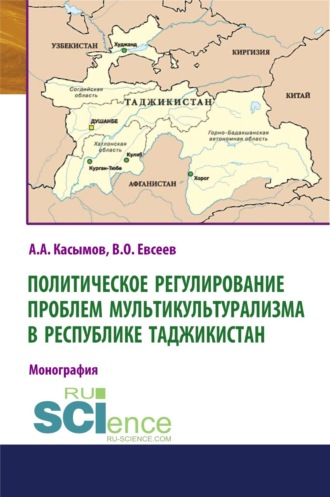 Политическое регулирование проблем мультикультурализма в Республике Таджикистан. (Аспирантура, Бакалавриат, Магистратура). Монография.