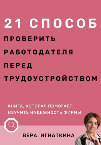 21 способ проверить работодателя перед трудоустройством