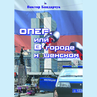 ОПЕР, или В городе нашенском