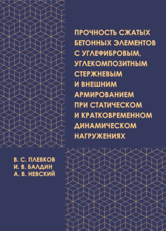 Прочность сжатых бетонных элементов с углефибровым, углекомпозитным стержневым и внешним армированием при статическом и кратковременном динамическом нагружениях