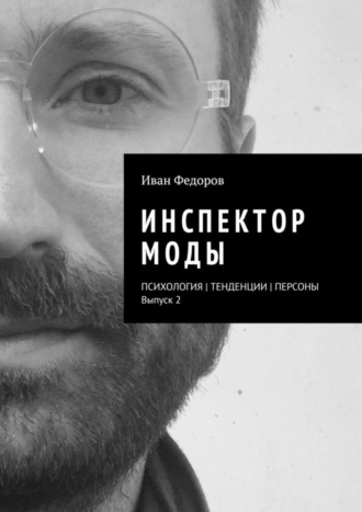 Инспектор моды. Персоны | Тенденции | Психология моды (выпуск 2)