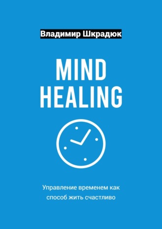 Mind Healing – управление временем как способ жить счастливо