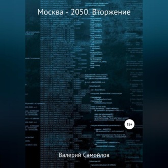 Москва-2050. Вторжение