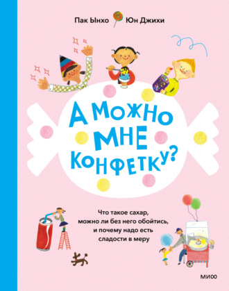 А можно мне конфетку? Что такое сахар, можно ли без него обойтись, и почему надо есть сладости в меру