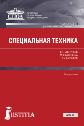 Специальная техника. (Бакалавриат, Специалитет, СПО). Учебное пособие.