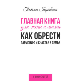 Главная книга для жены и мамы. Как обрести гармонию и счастье в семье