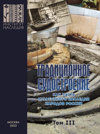 Традиционное судостроение как часть культурного наследия народов России. Том 3